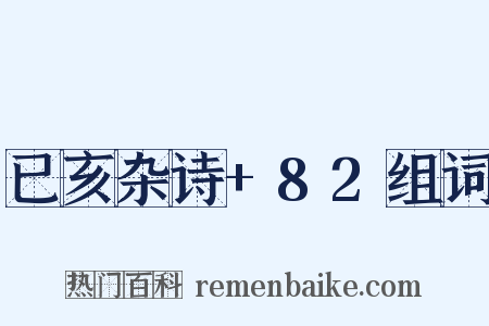 已亥杂诗+82组词是什么意思的图片